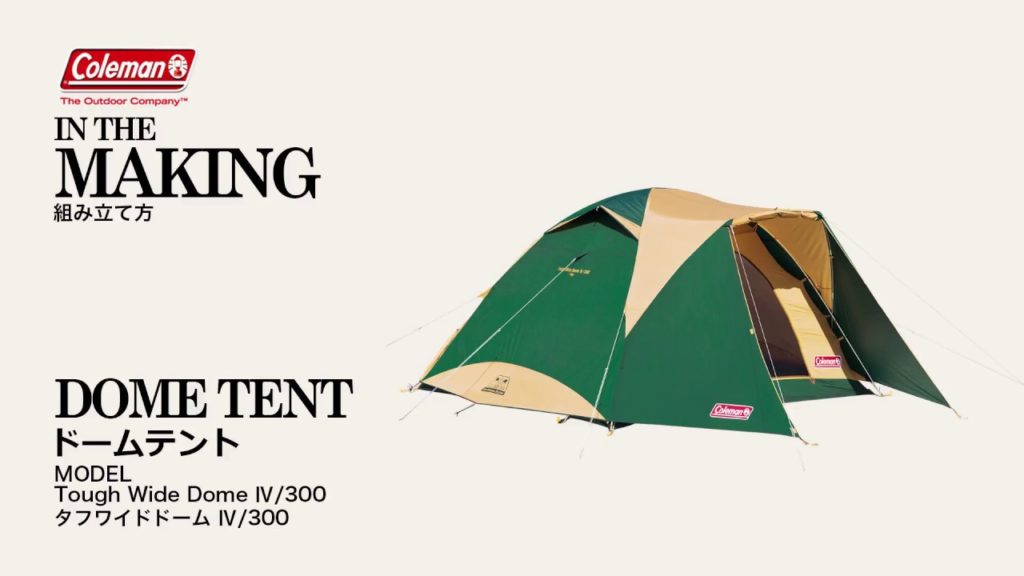 【YouTube】キャンプでのテント設営方法の解説【Coleman】