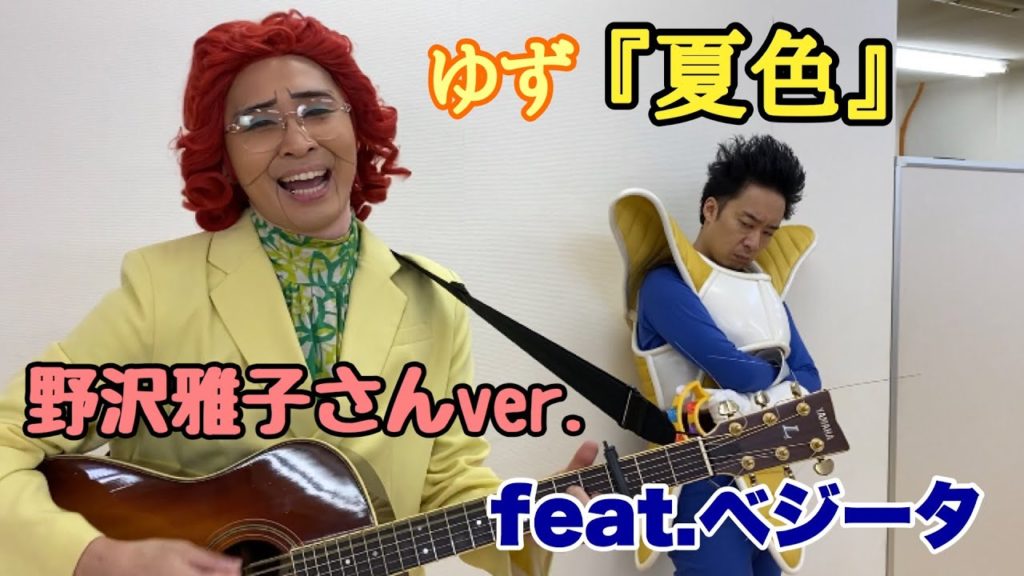 【YouTube】野沢雅子さん(アイデンティティ田島)とベジータ(R藤本)による『夏色』