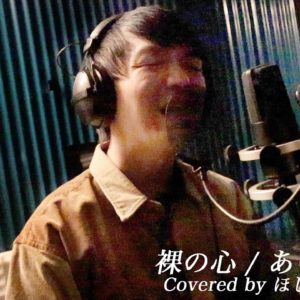 【YouTube】さよならエレジー / 菅田将暉をほしのディスコ（パーパー）が歌ってみた！