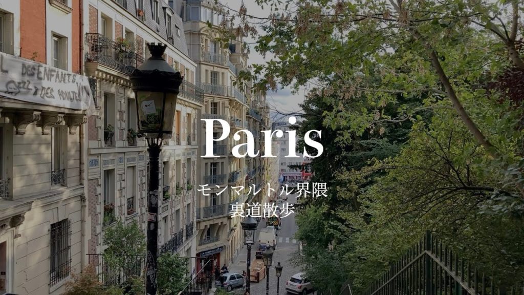パリ18区、芸術家の町「モンマルトル」/ Montmartre, un quartier d’artistes dans le 18ème arrondissement de Paris