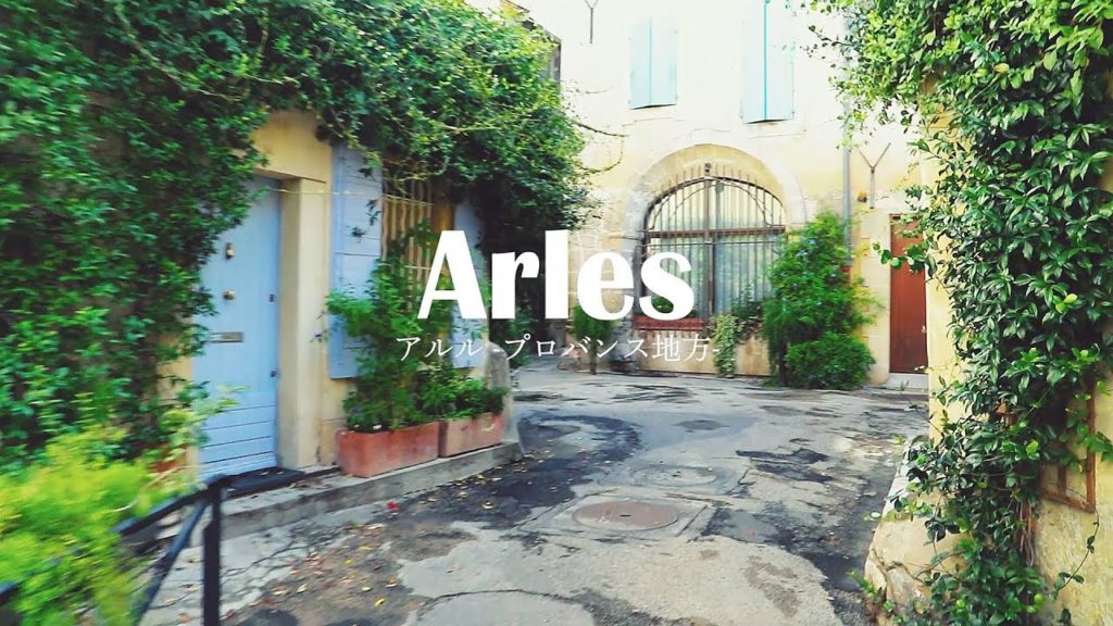 フランスを歩く France Walk 南仏 アルル Arles Provence Alpes Côte d’Azur 2018 パリを歩く Paris Walk 番外編