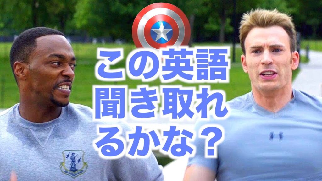 ネイティブ英語が聞き取れるようになる！キャプテン・アメリカ：ウィンター・ソルジャー映画で英会話を学ぼう『Captain America・リスニング』