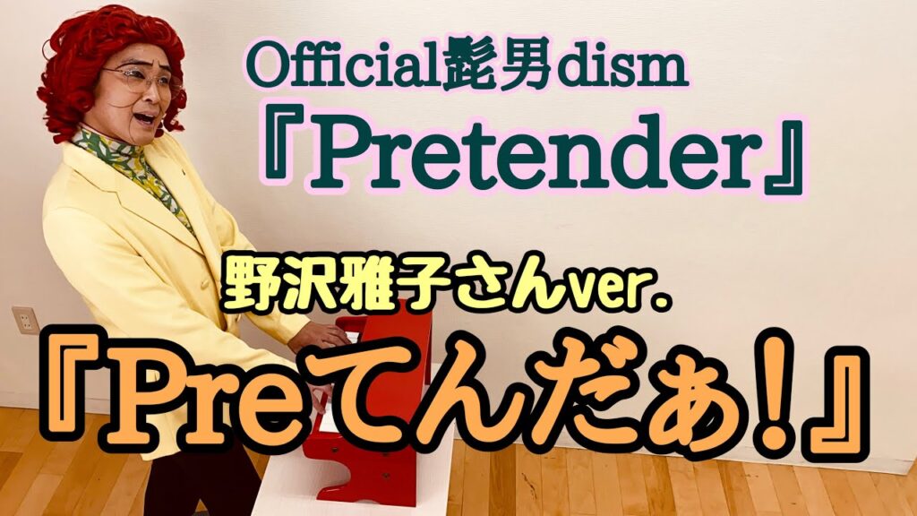アイデンティティ田島による野沢雅子さんの「Pretender」「Preてんだぁ！」
